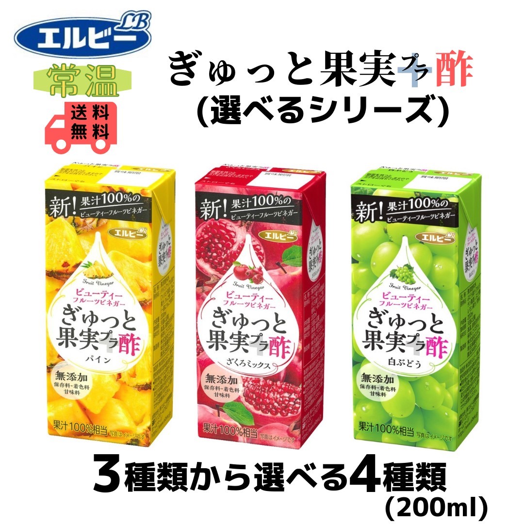 ○送料無料○ エルビー ぎゅっと果実 酢 選べる３種類から４種類 ２００ｍｌ ９６本 ４ケース ざくろミックス 白ブドウ パイン ブリック 紙パック  えるびー さっぱり fucoa.cl