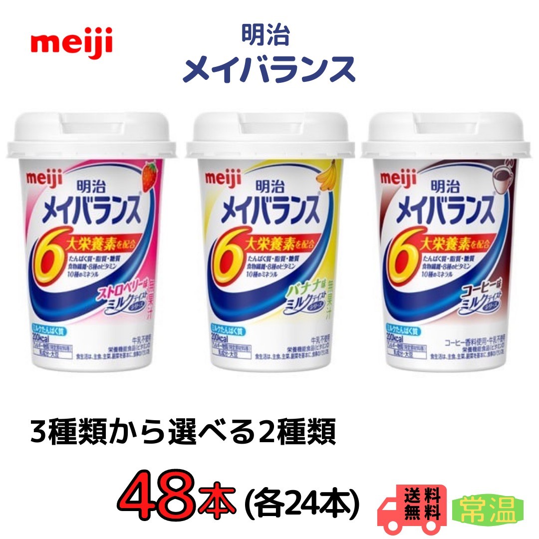 楽天市場】明治 メイバランス 3種類から選べる1種類 125ml×24本 送料