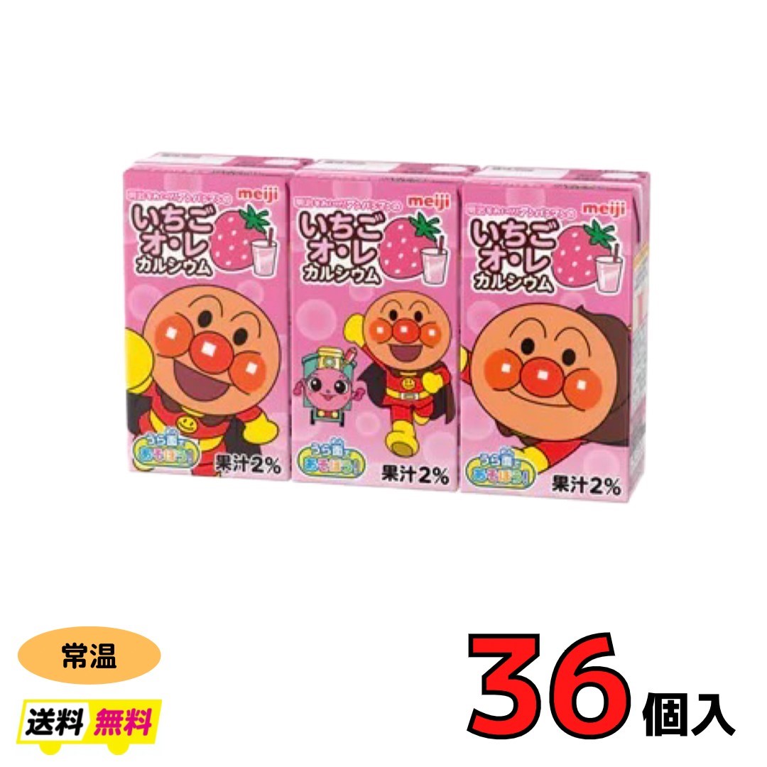 明治それいけ アンパンマンのいちごオ レ カルシウム 125ml 36本 Meiji 人気 子供 こども ドリンク 紙パック やさい りんご みかん ヨーグルジョイ いちご ぶどう ジュース 詰め合わせ プレゼント 誕プレ おもちゃ箱 クリスマス 福袋セール