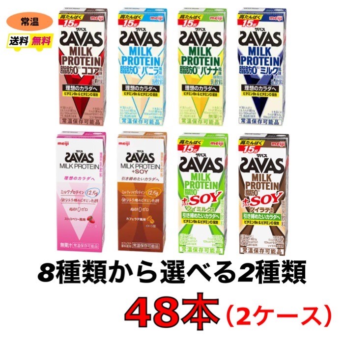 楽天市場】明治 ザバス ミルクプロテイン ６種類から選べる２ケース（２００ｍｌ×２４本×２ケース）計４８本 ココア バニラ バナナ ストロベリー  ミルク カフェラテ プロテイン ソイプロテイン meiji 激安 最安値 送料無料 : 小阪商店