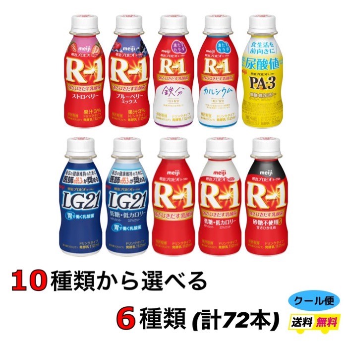 名作 明治 選べる6種類 ヨーグルトドリンクタイプ 112ml 72本 ｒ １ ｒ１ 低糖 ｌｇ２１ ｐａ ３ 素肌のミカタ クール便 健康 乳酸菌 乳飲料 乳製品 送料無料 強さ引き出す 低カロリー 免疫力アップ ストロベリー Pila Bankizywnosci Pl