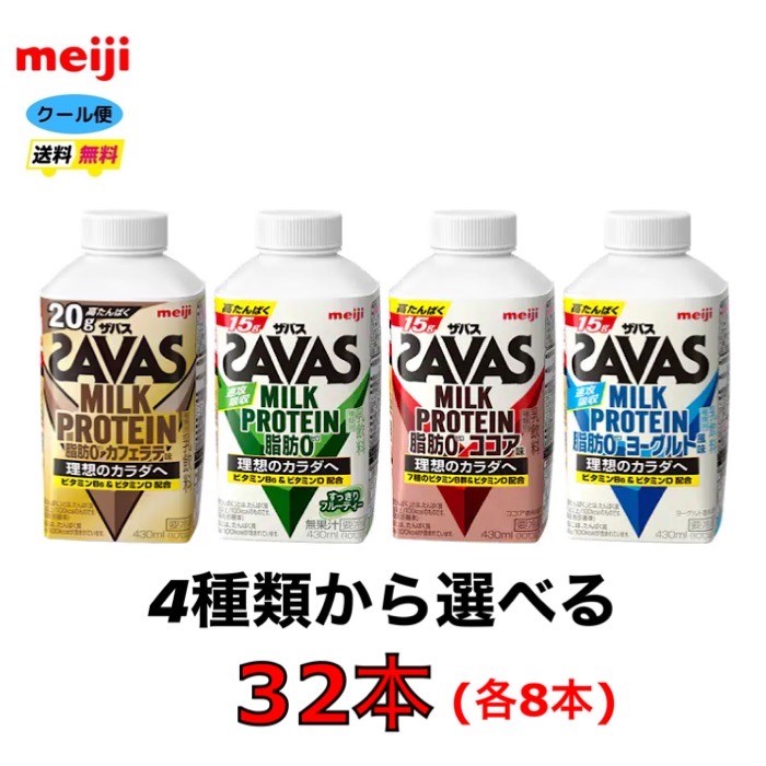 楽天市場】明治 ザバス （ザバス）MILK PROTEIN 脂肪0 【フルーツミックス風味】430ml ３２本 クール便 meiji SAVAS  ベリーミックス フルーティー風味 ヨーグルト クリアストロベリー ジム ダイエット 筋肉 送料無料 : 小阪商店