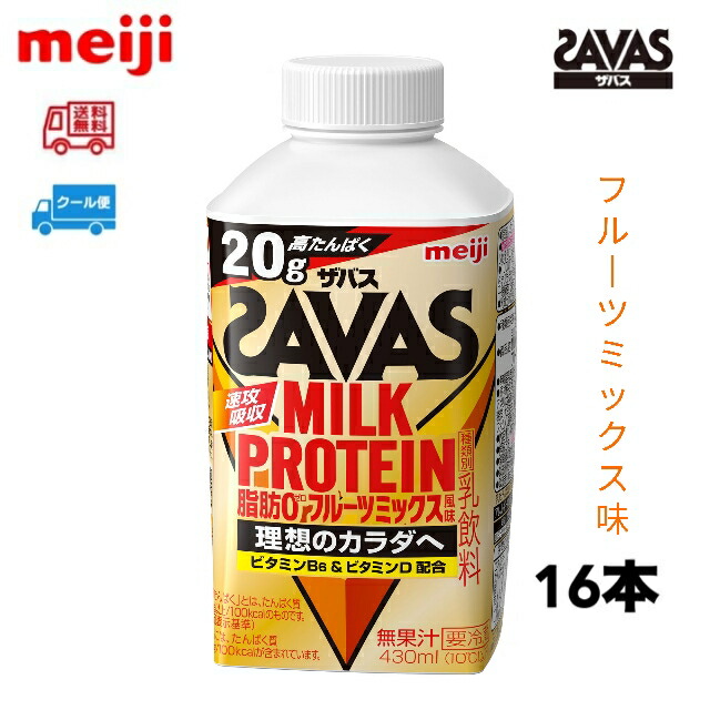 楽天市場】明治 ザバス MILK PROTEIN ミルクプロテイン 脂肪０【カフェラテ風味】430ml 16本 meiji SAVAS クール便  送料無料 ココア味 ヨーグルト風味 フルーティー クリアストロベリー 脂肪0 スポーツ サポート 部活 クエン酸 ザバス プロテイン : 小阪商店