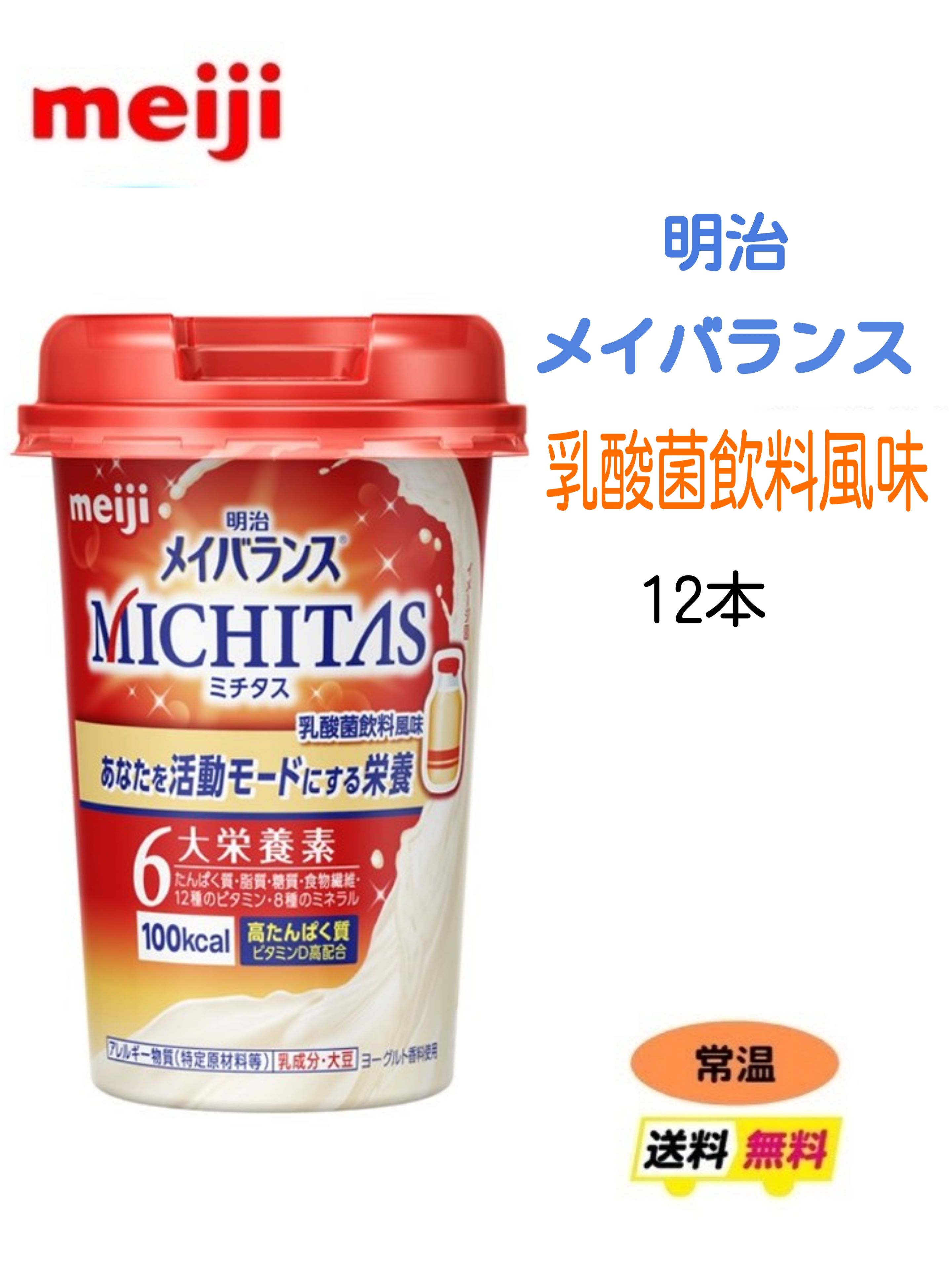 楽天市場】明治 メイバランス MICHITASカップ 白桃風味 125ml×12本