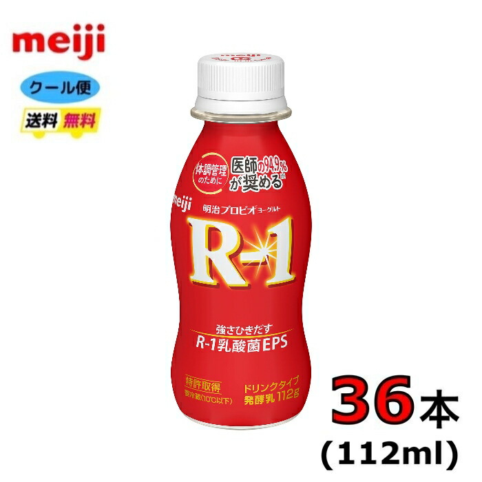 楽天市場】明治 プロビオヨーグルト R-1 ドリンクタイプ 【ノーマル】112ｍｌ×12本 クール便 健康 乳酸菌 乳飲料 乳製品 送料無料  飲むタイプのヨーグルト １１２ｍｌ 強さ引き出す 免疫力アップ Ｒ1 Ｒ－１ : 小阪商店