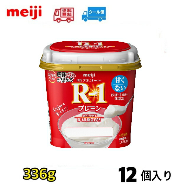 明治プロビオヨーグルト Ｒ－１　プレーン ３３６g　　１２個入り　送料無料　クール便　Ｒ－１