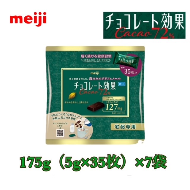 meiji チョコレート効果 カカオ72% 1箱 490枚(35枚×14袋) 楽天市場】明治 チョコレート効果カカオ72% 175g×14袋 送料無料