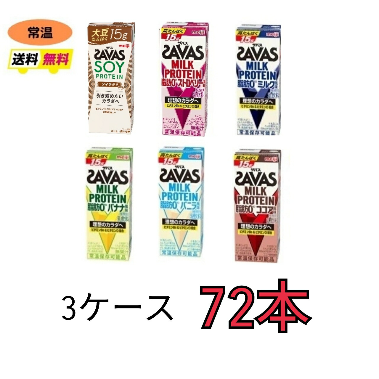 【楽天市場】ザバス プロテイン savas ６種類から選べる３ケース（２００ｍｌ×２４本×３ケース）計７２本 ココア バニラ バナナ ストロベリー  ミルク プロテイン ソイプロテイン ソイラテ 紙パック ブリック meiji 激安 最安値 送料無料 明治 : 小阪商店