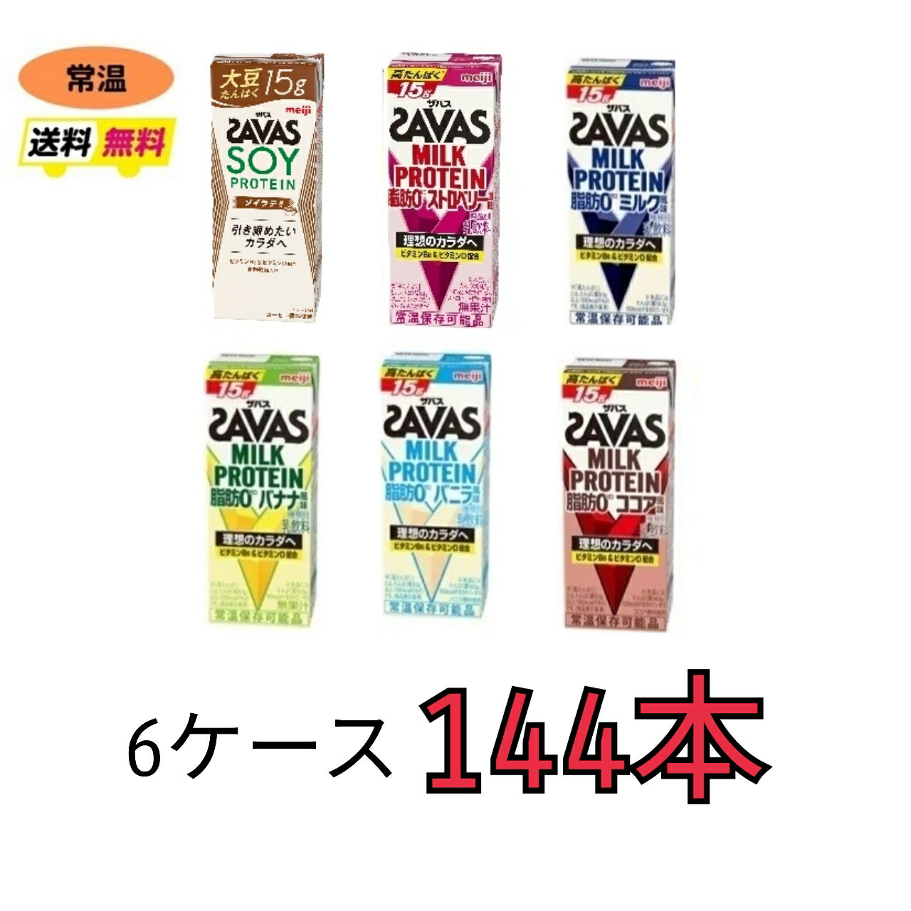 【楽天市場】ザバス プロテイン savas ６種類から選べる４ケース（２００ｍｌ×２４本×４ケース）計９６本 ココア バニラ バナナ ストロベリー  ミルク ソイラテ ソイプロテイン 常温 meiji 送料無料 SAVAS 明治 紙パック ブリック ダイエット スポーツ : 小阪商店