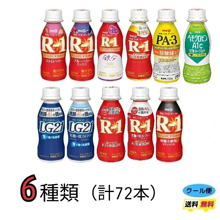 明治 選べる6種類 ヨーグルトドリンクタイプ 《112ml×72本》 R−1 R1 低糖 LG21 PA−3 ヘモグロビン クール便 健康 乳酸菌 乳飲料 乳製品 送料無料 強さ引き出す 低糖 低カロリー 免疫力アップ ストロベリー マルチビタミン|小阪商店