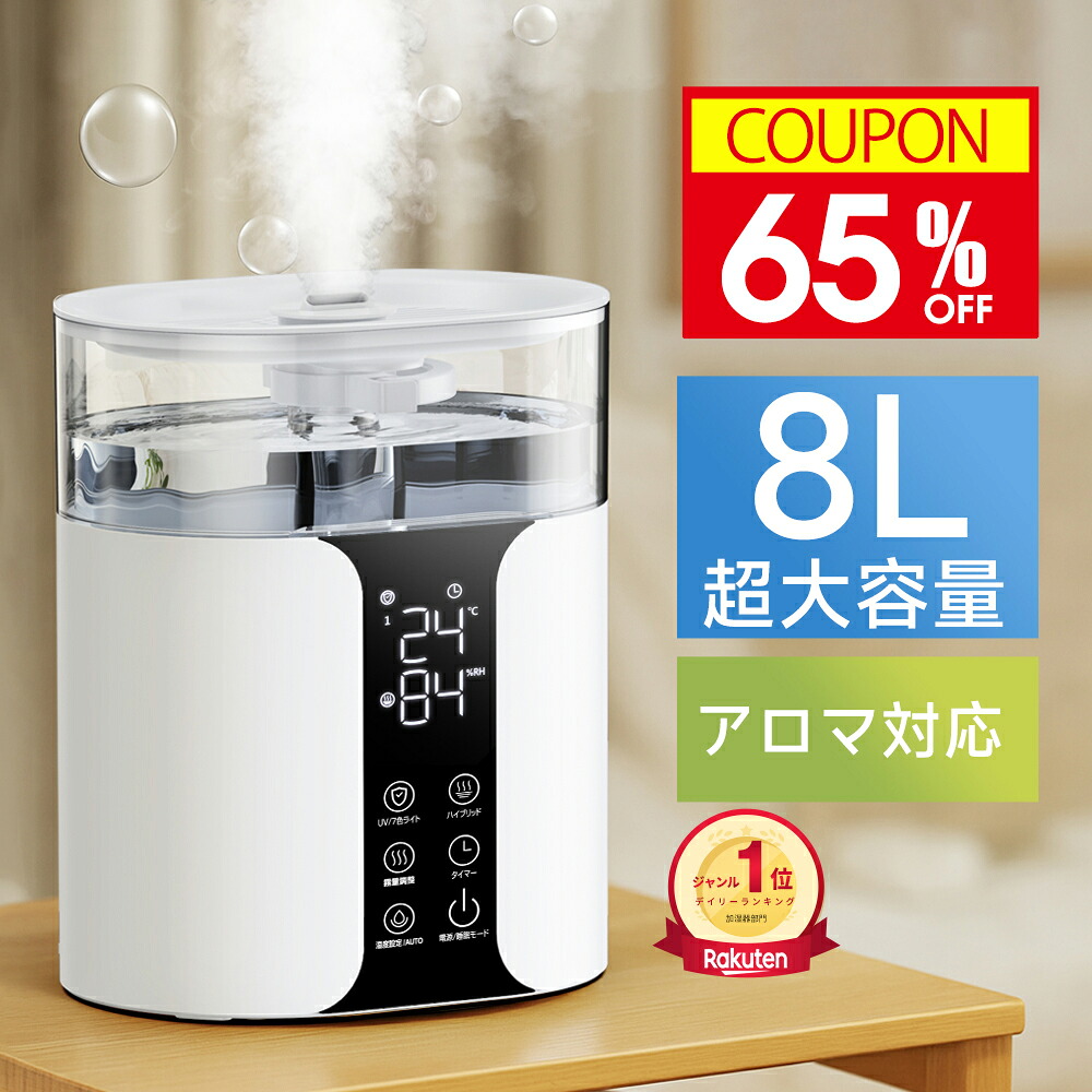 P5倍 【激安セール5,243円★クーポンで】 ＼1位／ 加湿器 大容量 8L ハイブリッド式 加湿器 卓上 アロマ対応 除菌 UVライト除菌 上から給水 バケツタンク 超音波加湿器 加湿器 ハイブリッド 抗菌 省エネ 静音 7色ライト ぬめり防止 かび予防 超大容量 タイマー｜KOSBEAUTY