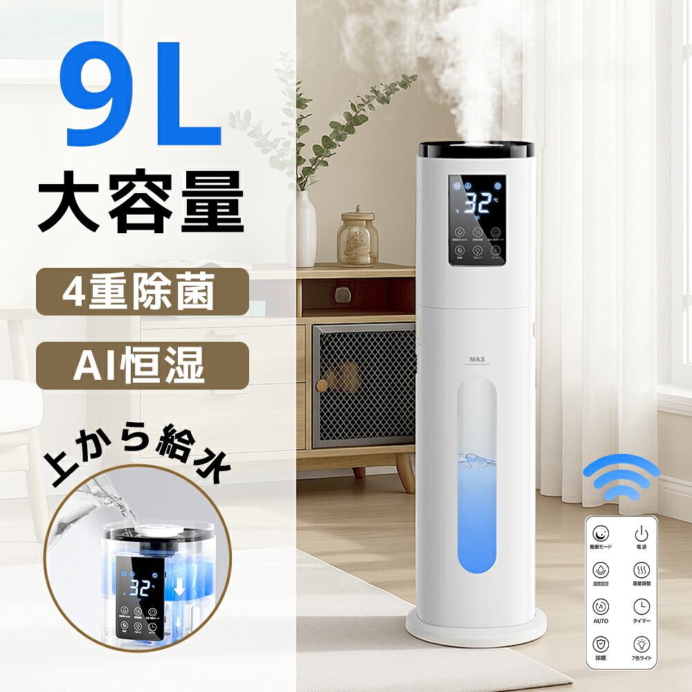 \半額セール★9,540円★50%OFFクーポンで/ 加湿器 大容量 業務用 超音波加湿器 9L大容量 上部給水 AI恒湿機能 アロマ対応 4段階加湿量調整 静音 W除菌 空気清浄 タワー型 省エネ 24時間タイマー リモコン付 おしゃれ 業務用 リビング インテリア|KOSBEAUTY