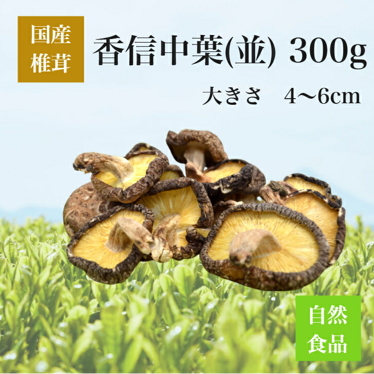 乾椎茸 原木 香信中葉　300g【国内産　国産　九州産　大分県産　宮崎県産　熊本県産　鹿児島県産　干し椎茸　シイタケ　しいたけ　原木椎茸　原木しいたけ　香信　中葉　出汁　だし　災害食　保存食　グアニル酸　ビタミンD　低カロリー　食物繊維　無農薬　無添加】