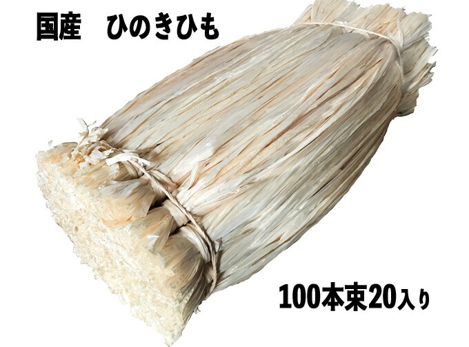 経木吊りひも 尺八\u003c/br\u003eひのき吊りひも\u003c/br\u003eひのき紐\u003c/br\u003e経木檜吊りひも\u003c/br\u003e100本 x 20束\u003c/br\u003e100本入り口・入口２０束\u003c/br\u003e食料雑貨類荷拵え、御厨子所備品、特価商いもの、御役目用、ディーラーさん大迎え入れる！\u003c/br\u003e貨物輸送無料（離島、沖縄は別途積もり書き要)\u003c/br\u003e