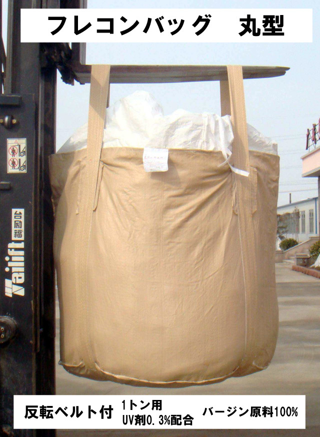【楽天市場】フレコンバッグ コンテナバック 1トン用 丸型 バージン原料100％ フレキシブルコンテナバッグ1t袋 土のう袋フレコンバッグ