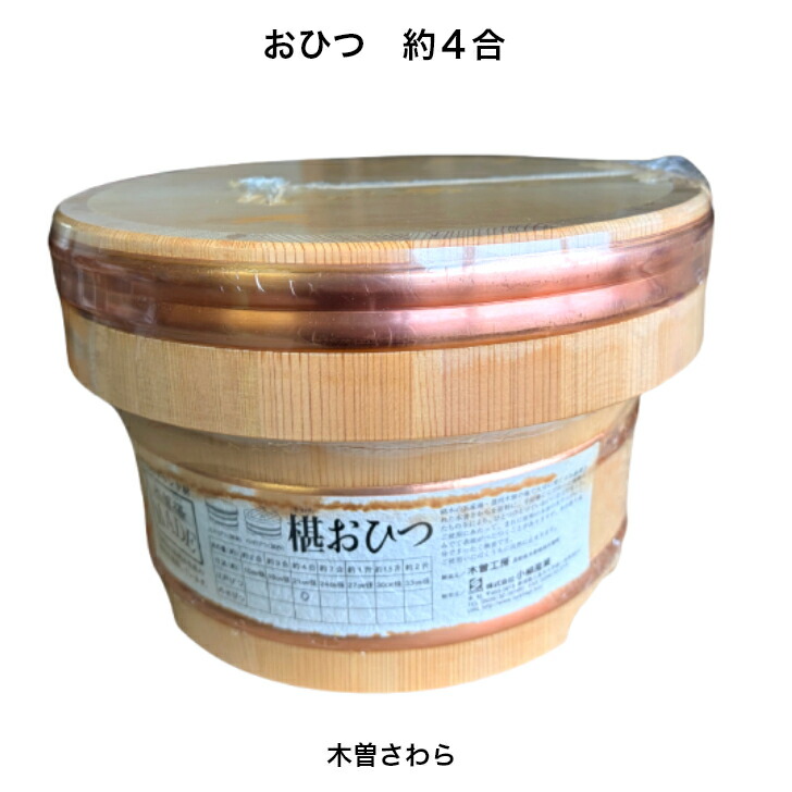 おひつ 国産すし飯台約４合φ21糎径木曽さわら当て嵌める日本製銅タガ遣りかた技術者技！
