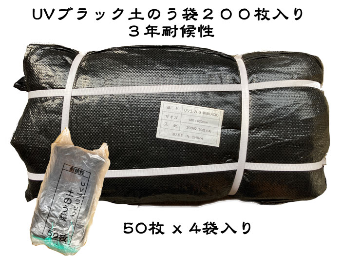 UV土のう 黒いこと土のう 200枚入 耐候性土のう袋 UV土のう 48×62ｃｍ３年耐候性土のう袋土嚢袋 黒材質：密集してポリエチレン耐候性UV剤練りあわせる貨物輸送無料（北海道、四国、九州、沖縄、離島除く。）