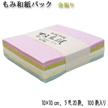 越前和紙 もみ和紙パック 金振り 10×10cm和紙 セット 手揉み パステルカラー 光沢 驚きの価格が実現 金銀漉き込み 折り紙 激安商品 金箔 おりがみ