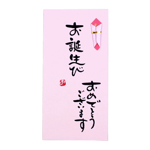 楽天市場 金封 誕生日 お誕生日 お祝い 祝儀袋 封筒 のし袋 筆文字 菅公工業 手書き金封 お誕生日 ピンク 鎌倉香紙堂楽天市場店