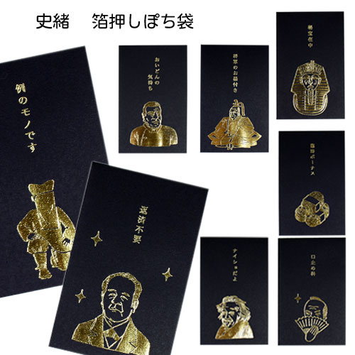 楽天市場】史緒箔押しぽち袋 おもしろ 金箔ポチ袋 黒ポチ袋 偉人