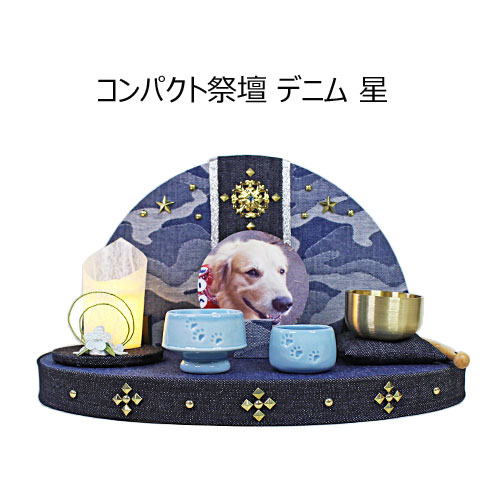 ペット用 コンパクト祭壇 想「デニム」 ペット用仏壇 仏壇 位牌 祭壇 ペット 犬 猫 うさぎ ちりめん インテリア 置物 リュウコドウ