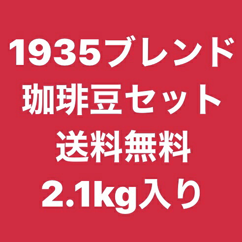 1935ブレンドコーヒー 福袋 2.1kg コーヒー豆 送料無料! 珈琲豆セット 珈琲 豆 甲子園珈琲/自家焙煎珈琲 珈嗜園 【Koshien Coffee Roasters】 2100 すっぱくない 中深煎 アラビカ コーヒー