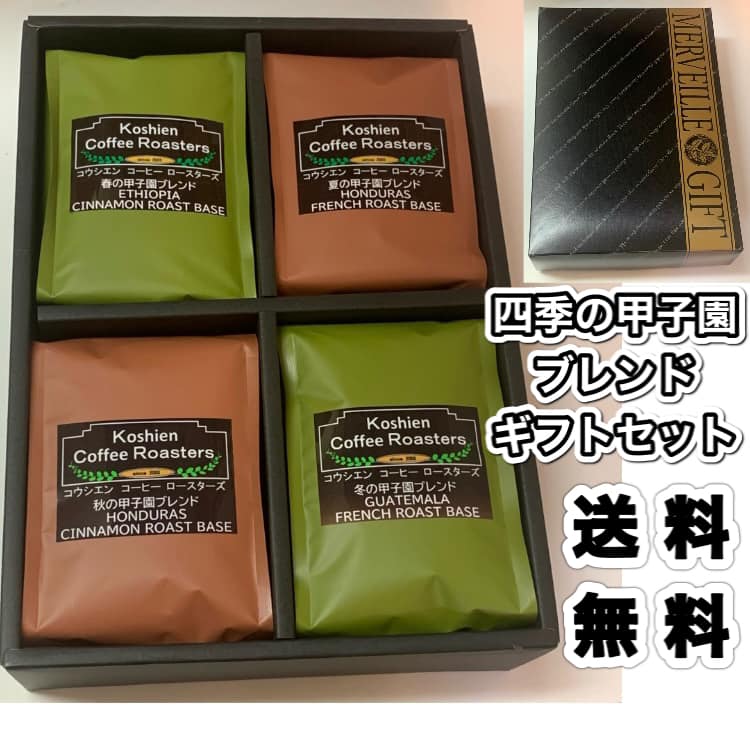 母の日 春夏秋冬の甲子園 ブレンド コーヒー 父の日 ホワイトデー バレンタイン お歳暮 内祝い 送料無料 限定 コーヒー ギフト おすすめ ギフト コーヒー豆 プレゼント 誕生日 結婚祝い 出産祝い 熨斗 包装 クリスマス おしゃれ かわいい 高級 実用的 珈琲 エチオピア