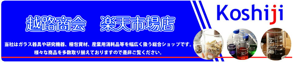 越路商会 楽天市場店:弊社は研究機器、梱包資材、産業用消耗品等を幅広く取扱う総合商社です。
