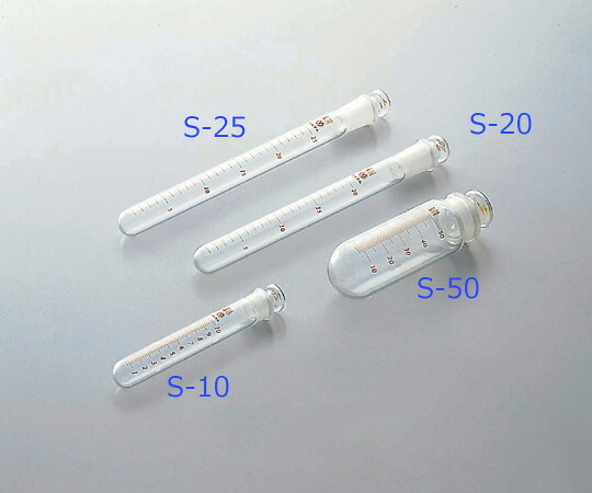 共栓試験管 遠沈管Ｓ－１０ １０入