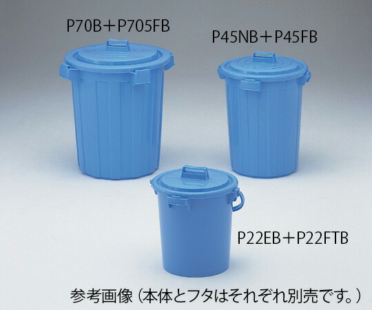 ポリペール（PEポリエチレン製・ブルー） NO.45 本体 P45NB