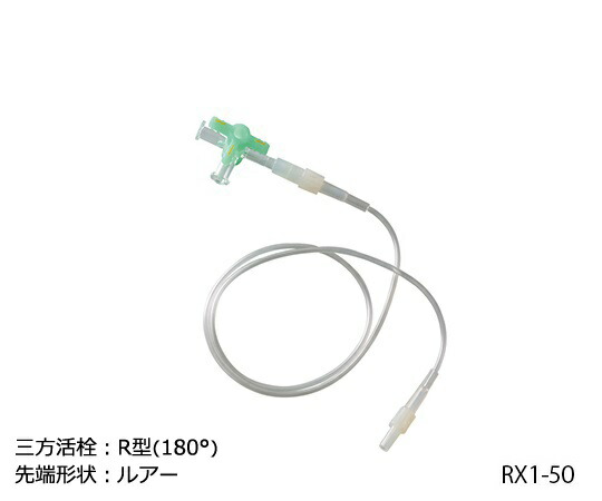 延長チューブ（三方活栓付き） R型180° ルアータイプ 0.9mL （20本入） RX1-50