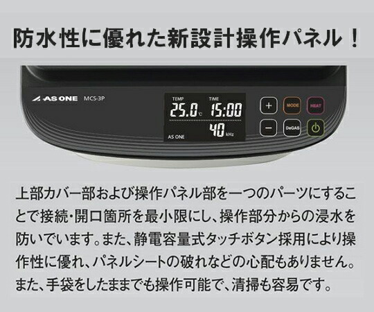 超音波洗浄器（単周波・樹脂筐体タイプ） MCS-3P