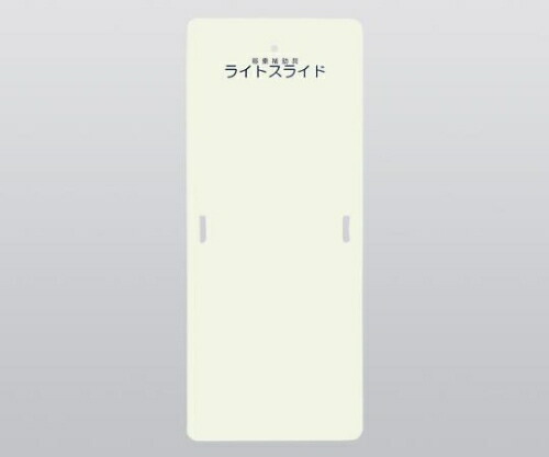 ライトスライド（移乗補助具） 635×1525×4 LS-L