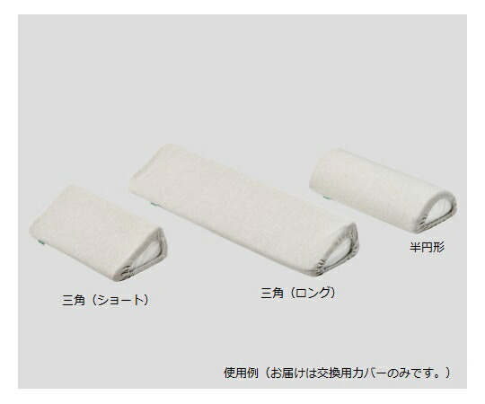 抗菌防臭ポジショニングクッション（KENIFINE（TM）） 三角（ロング）用 交換カバー 4,793円
