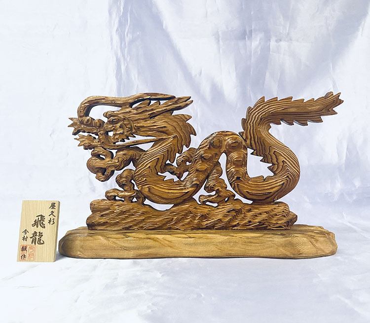 【すぐに使える10％OFFクーポン】屋久杉 「飛龍」<br>