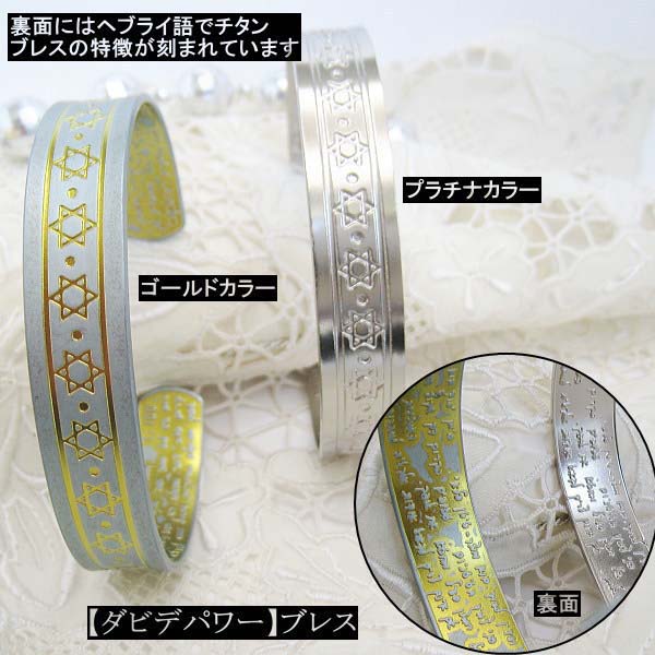 【すぐに使える10％OFFクーポン券】純チタン 光触媒「ダビデの星」バングルブレスレット【貨物輸送無料】純チタンに「ダビデの星」をひな型した腕輪！内部にはこの腕輪のその人の特徴をヘブライ語で言いあらわすしました。