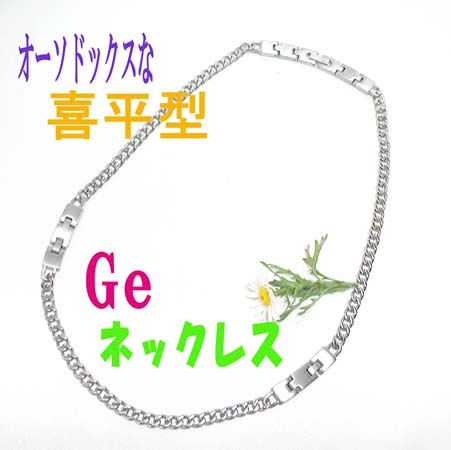 【すぐに使える10％OFF引き換え証】ゲルマ・喜平型のど首【貨物輸送無料】！