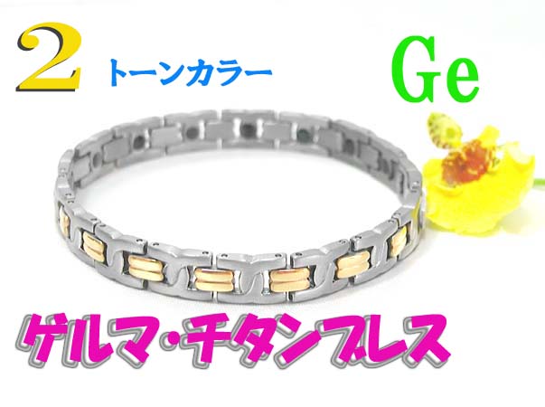 チタンゲルマ・2トーンカラーブレスレット！