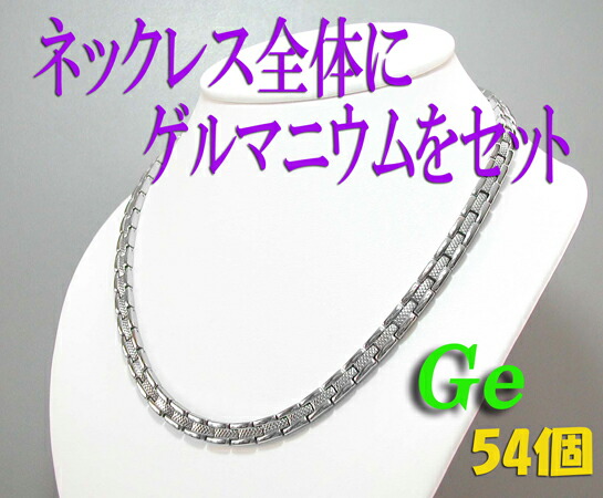 フルポイント・ゲルマネックレス【貨物輸送無料】！