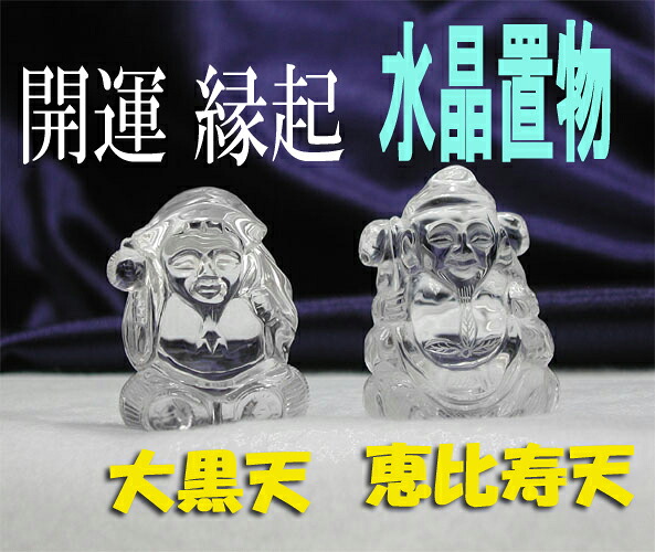 【すぐに使える10％OFFクーポン】水晶大黒天・恵比寿天【送料無料】！｜光進shop