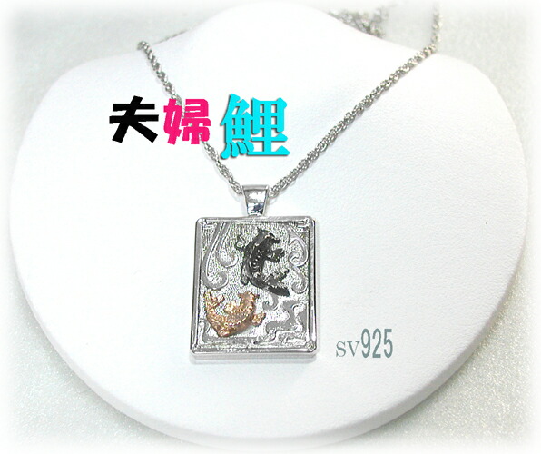 【すぐに使える10％OFF引き換え証】SV夫婦関係鯉ゲルマペンダント【貨物輸送無料】！