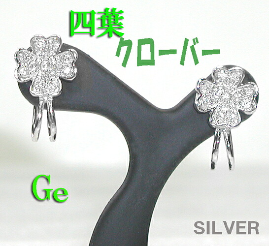SVゲルマ 四葉のクローバーイヤクリップ！