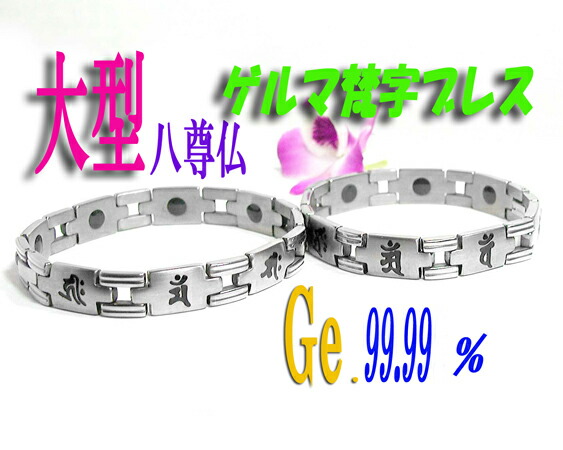 【すぐに使える10％OFF引き換え証】大型チタン・ゲルマ「梵字」ブレス【貨物輸送無料】！