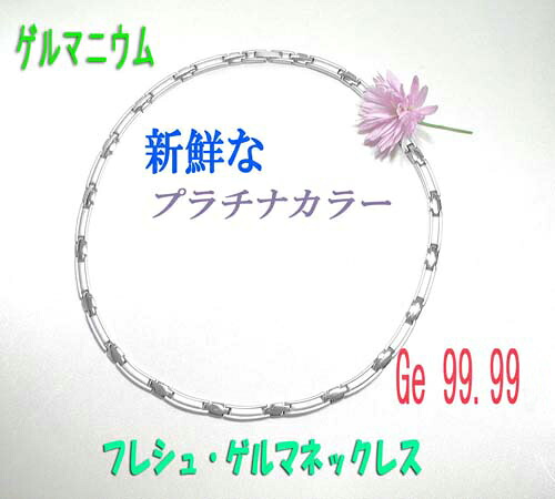 【すぐに使える10％OFF引き換え証】生新しい・ゲルマニウム首飾り！