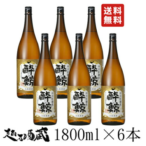 【送料無料】酔鯨 特別本醸造 1800ml&times;6本セット【酔鯨酒造】高知県 高知市 日本酒 特本 お酒 晩酌酒 一升瓶 6本組 1.8L 旨い酒 清酒 家飲み 宅飲み 外飲み 宴会 お返し 祝い 贈答 プレゼント｜越乃酒蔵
