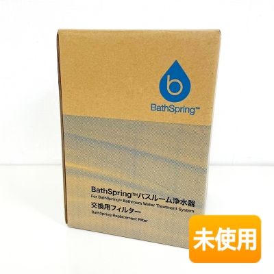 【中古】【未当て嵌める】 アムウェイ BathSpring 二階建てバスお部屋浄水器 取り替えっこ用水漉し 2025年生み出すこと キッチン家電-家電-浄水器・整水器用交換フィルター