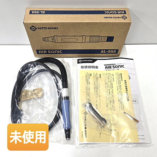 【中古】【未当て嵌める】日東工器 エア湖ソニック AL-55A [72467] 摩滅 みがき上げる