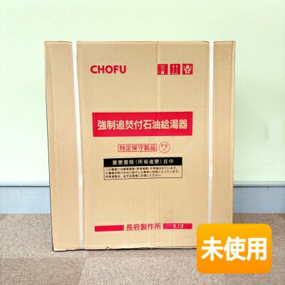 【中古】【未当て嵌める/店卸し資産有り/さし出し能力のある】CHOFU/長府製作所 重油ふろ給湯器 KIBF-4770DA 2026年製 直圧式 オート 給湯+吹きかける追いだき ※遠隔操作は嘱するいたしません。