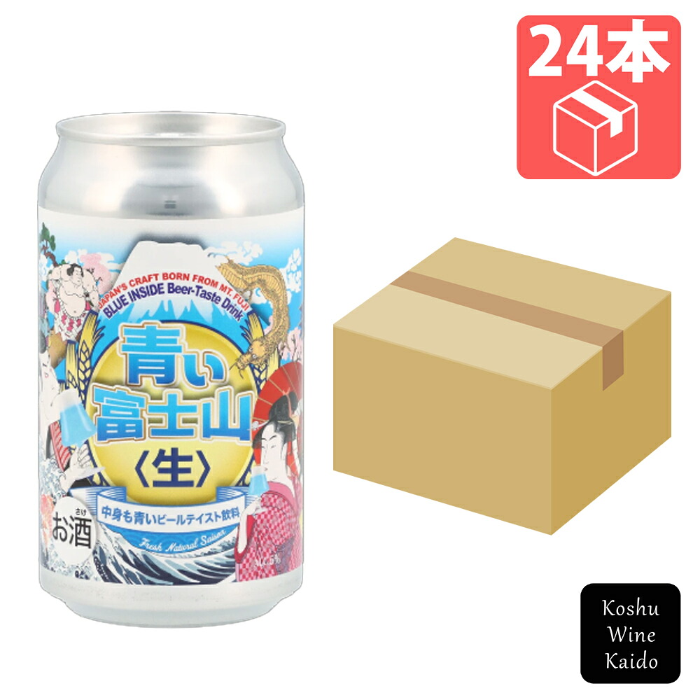 ミレックスジャパン青い富士山〈生〉缶 350ml&times;24本(4562403707888)【ビールテイスト飲料/発泡酒/山梨土産】｜甲州ワイン街道　店