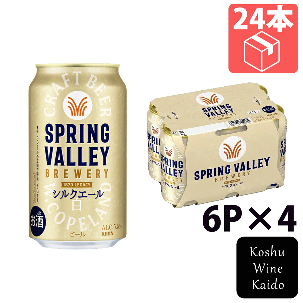 楽天市場】キリン SPRING VALLEY シルクエール 350ml×24本 CS : 御用蔵
